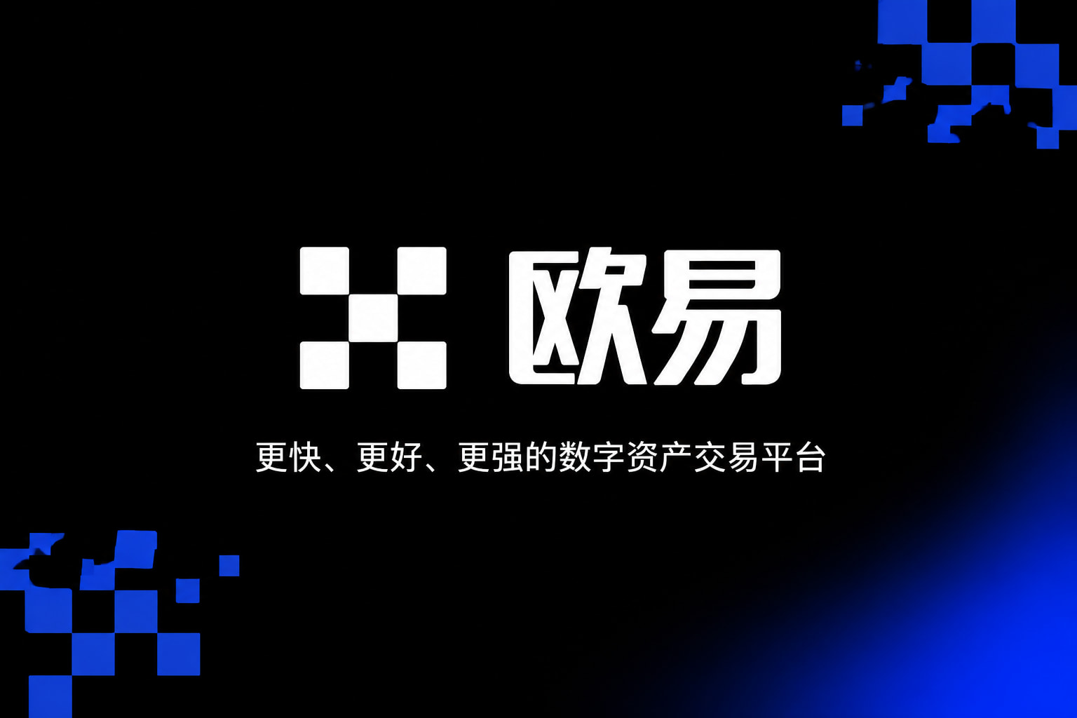 欧交易所App官网下载手机客户端界面展示